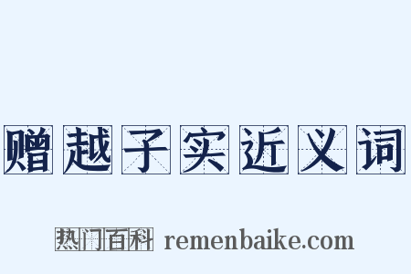 赠越子实近义词是什么意思的图片